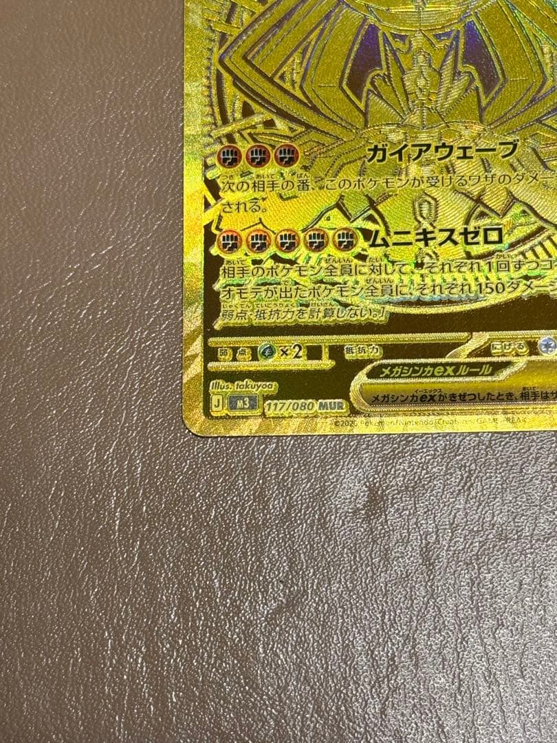 ムニキスゼロ　メガジガルデex MUR