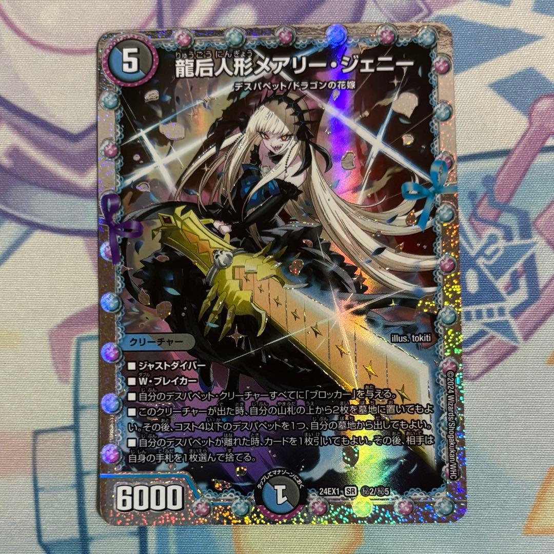 デュエルマスターズ 龍后人形 メアリー・ジェニー シークレット シク 1枚