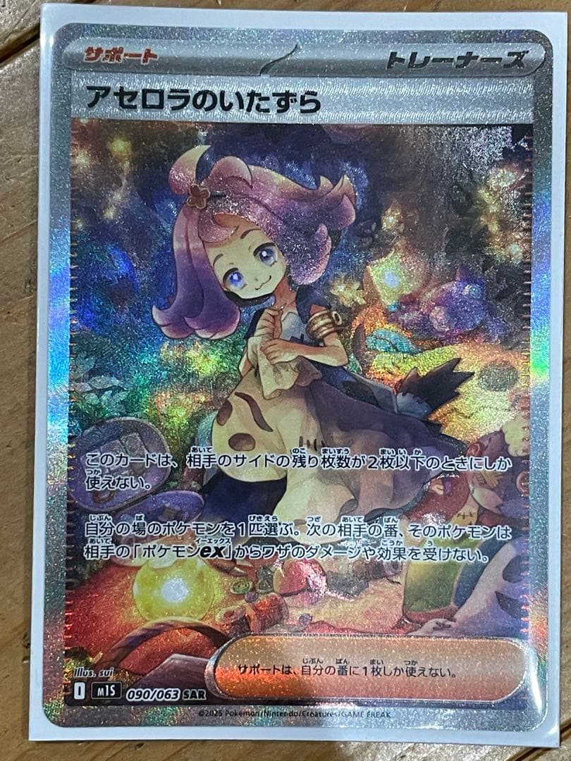 アセロラのいたずら SAR s1M 090/063