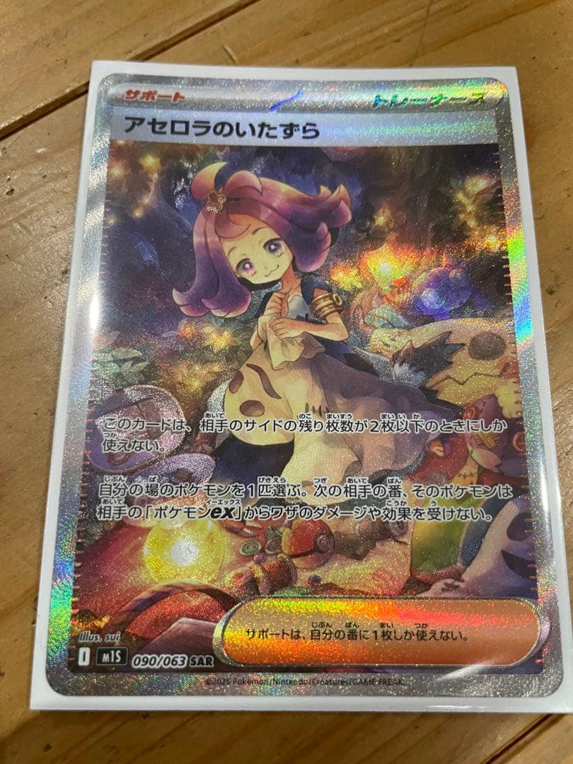 アセロラのいたずら SAR s1M 090/063