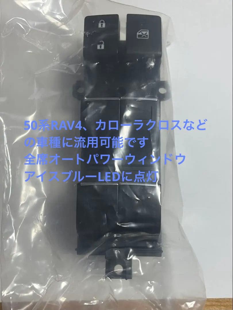 RAV4などに適応　全席オートスイッチ&助手席、ミラースイッチ3点セット