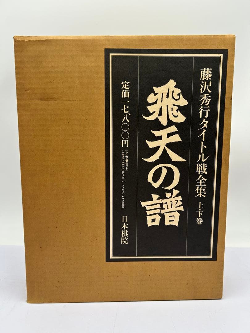 R*D様 藤沢秀行タイトル戦全集　飛天の譜　上下巻揃　日本棋院　外箱付　記念扇子