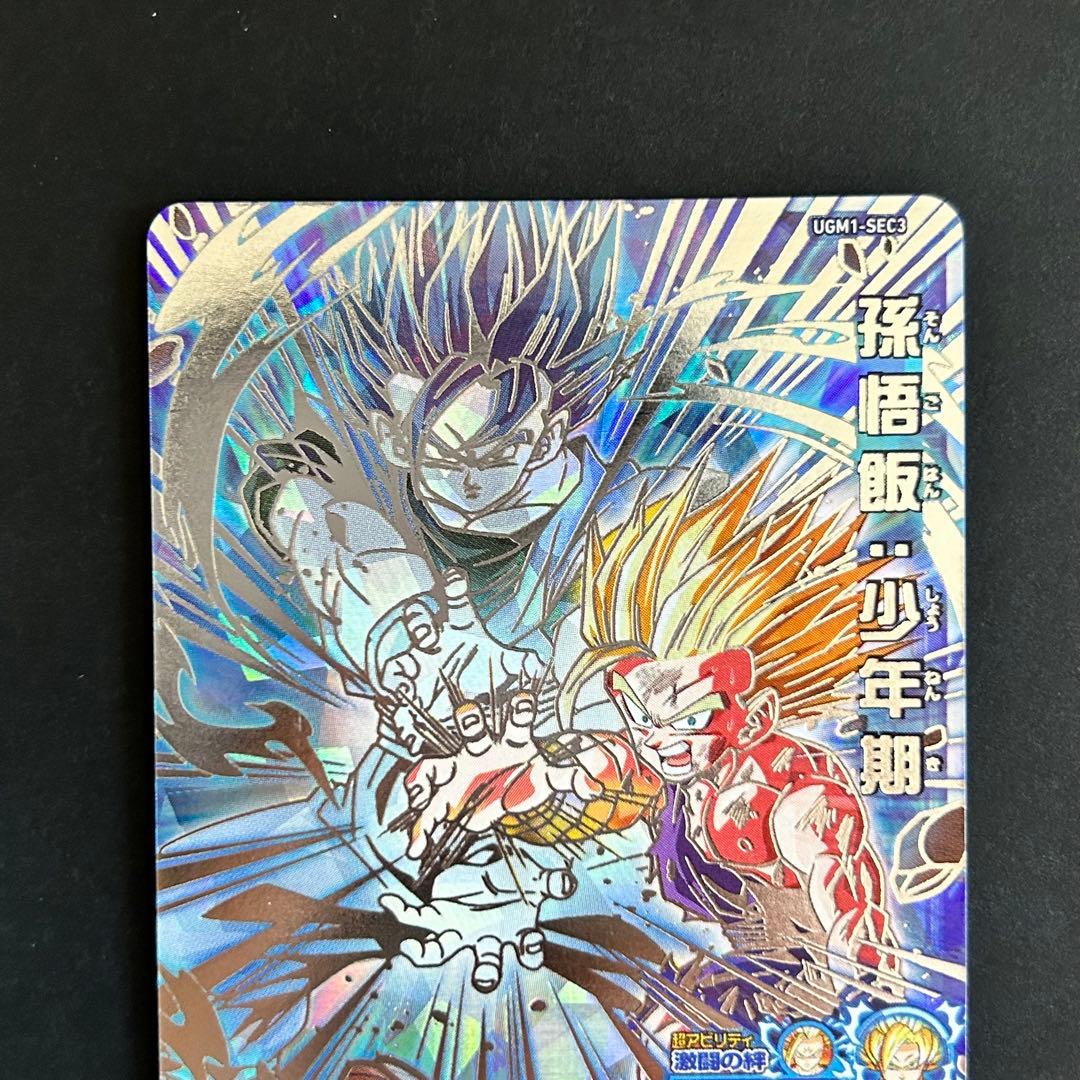 ⭐️①スーパードラゴンボールヒーローズ 孫悟飯：少年期 UGM1-SEC3