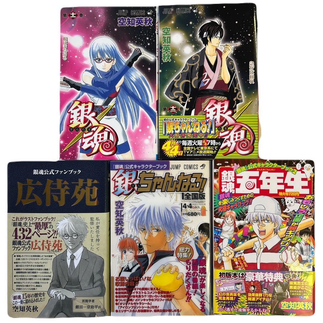 [全初版] 銀魂 関連本 5冊セット 空知英秋