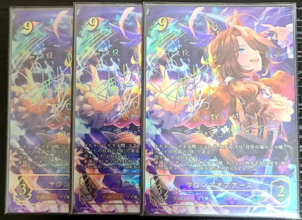 シャドバ ウマ娘 サウンズオブアース SSP サイン 3枚