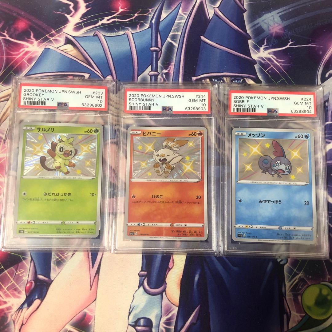 サルノリS/ヒバニーS/メッソンS/PSA10/色違い/3連番