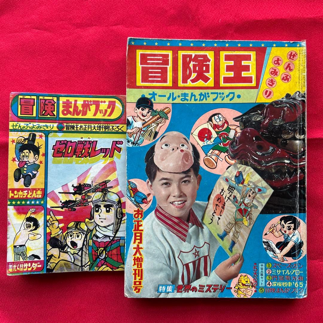 冒険王　昭和40年お正月大増刊号　付録冒険まんがブック