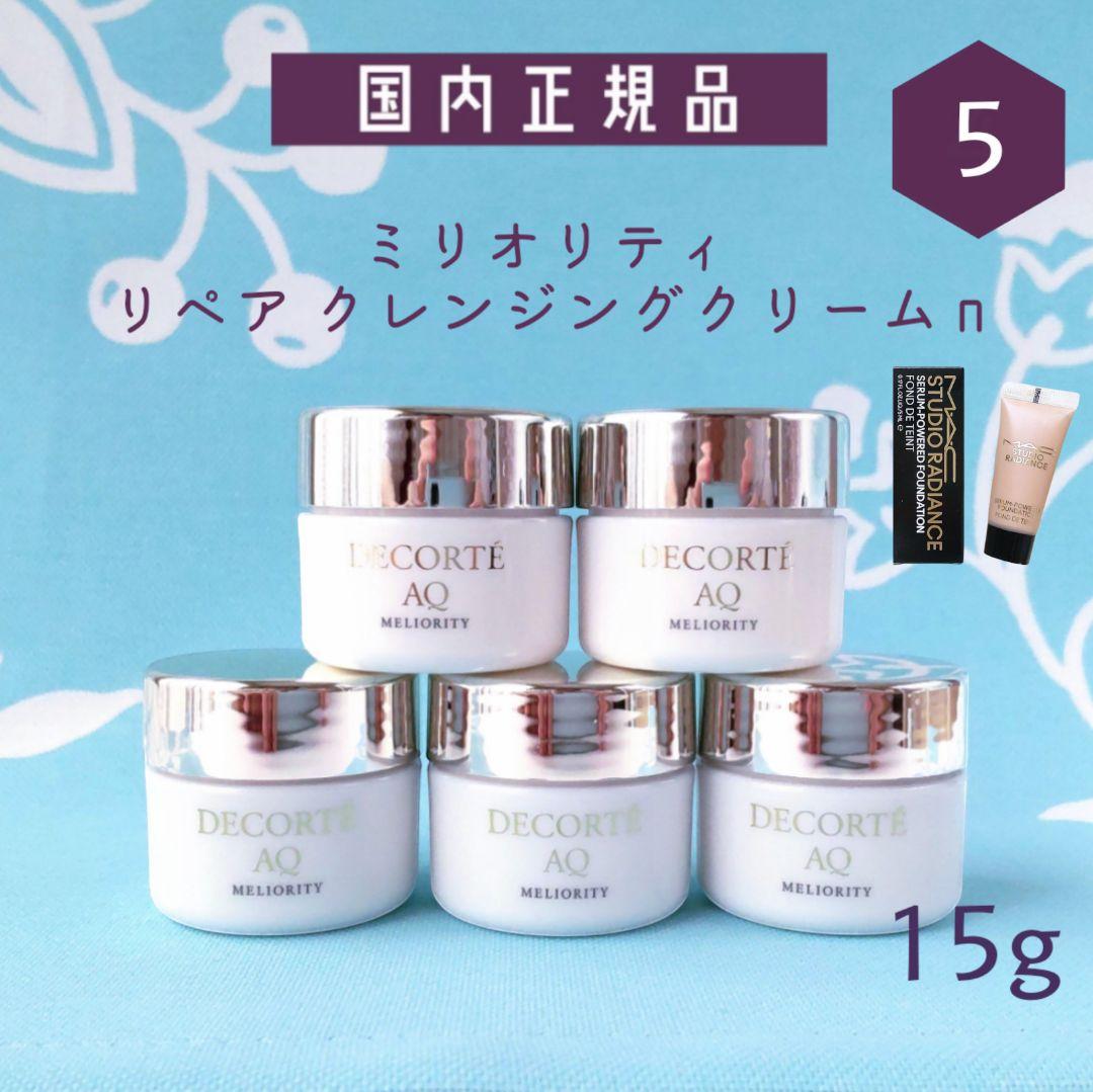 【専用】AQミリオリティ リペア クレンジングクリーム n 30g 5個