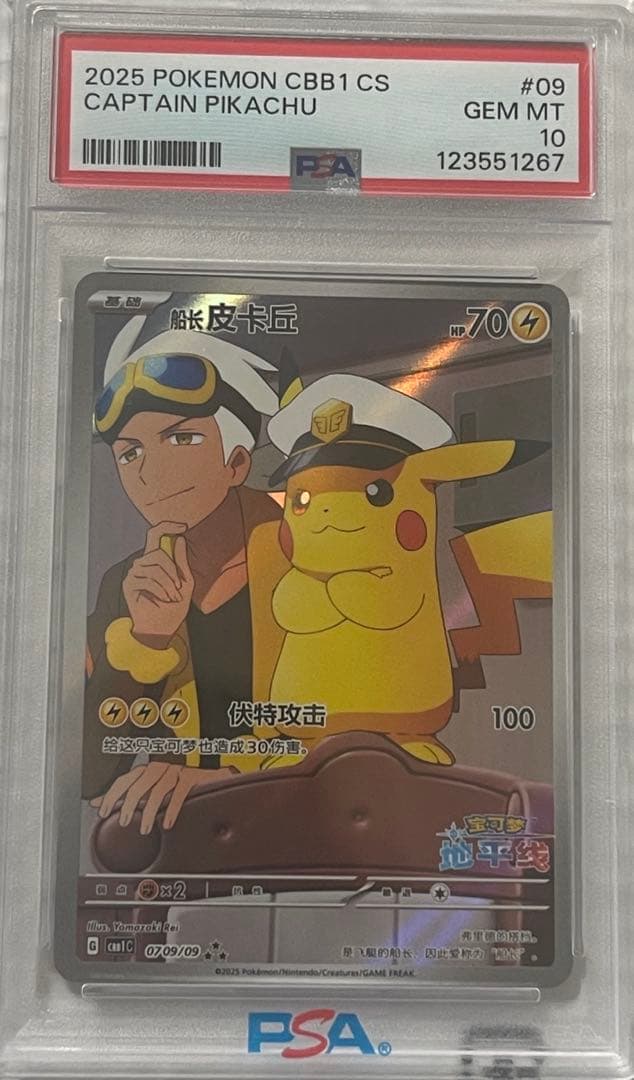 キャプテンピカチュウ(船长皮卡丘)中国版　PSA10