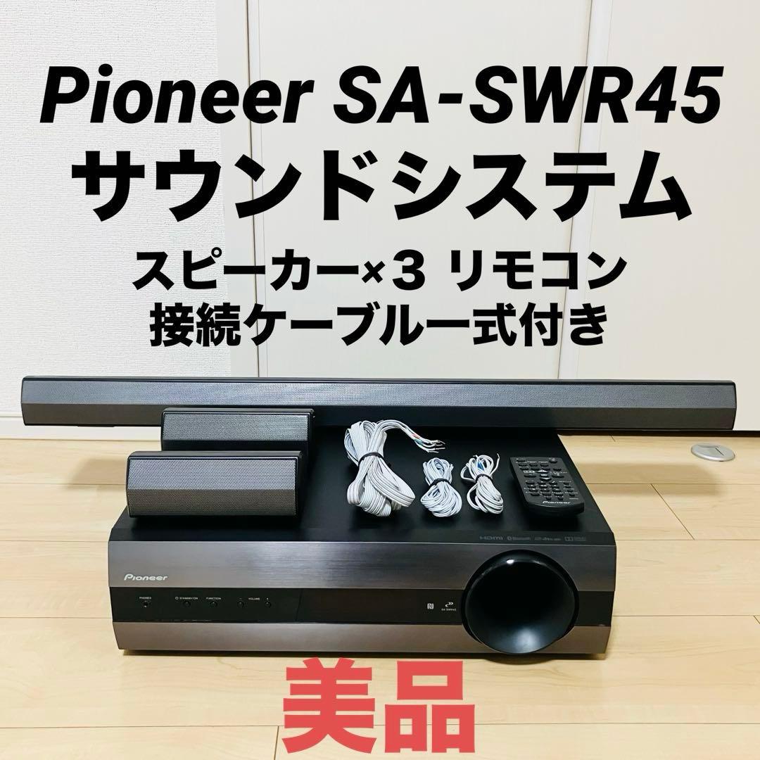 Pioneer SA-SWR45 5.1ch サウンドシステム パイオニア