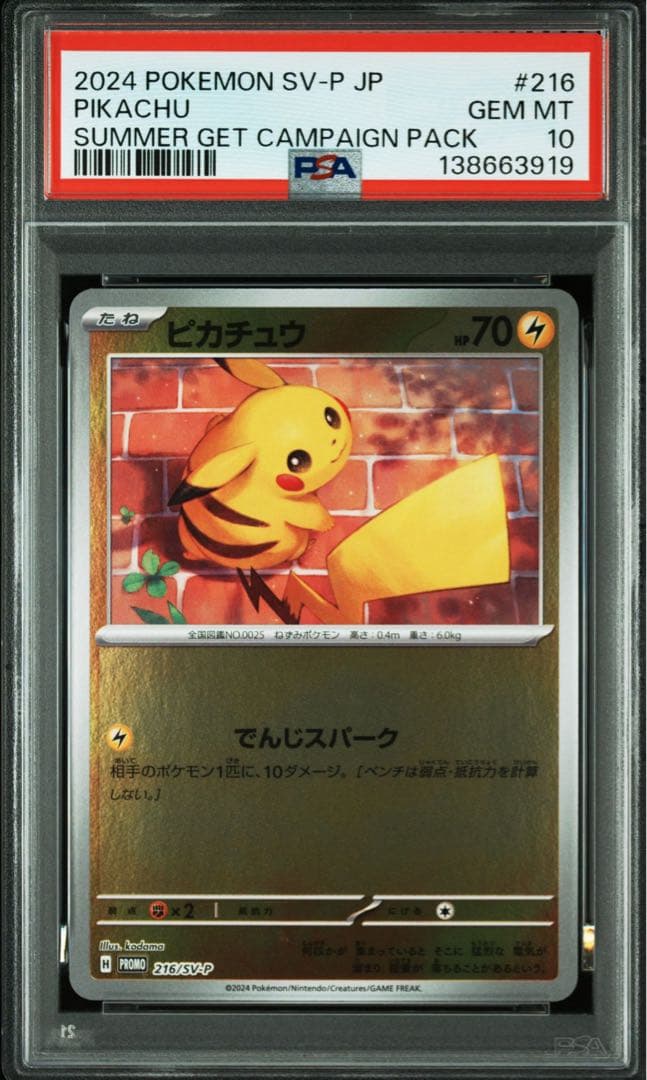 ピカチュウプロモ PSA10 ポケカの夏がキタ！プロモカードGetキャンペーン！