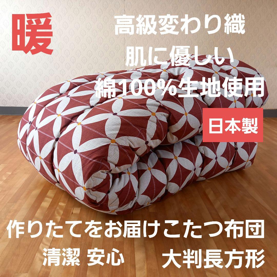 変わり織 大判長方形 厚掛け こたつ布団 綿100％ シャンタン 日本製 A②