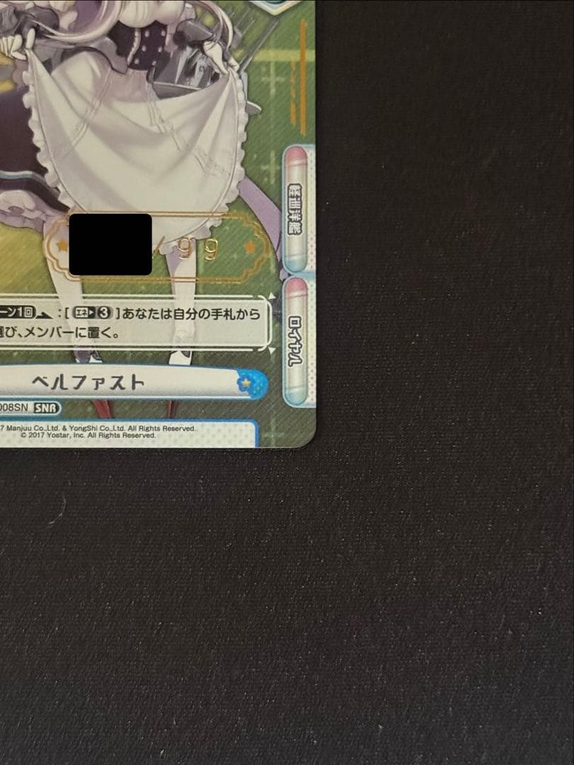 Reバース アズールレーン SNR ベルファスト シリアル