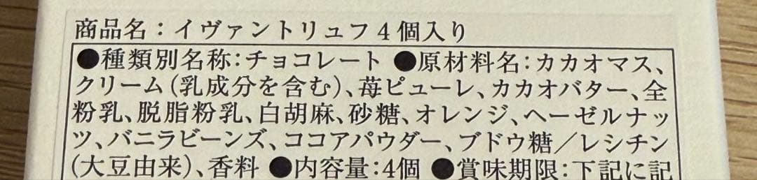 【4個入り】2026年限定 イヴァン トリュフ チョコ イヴァンヴァレンティン