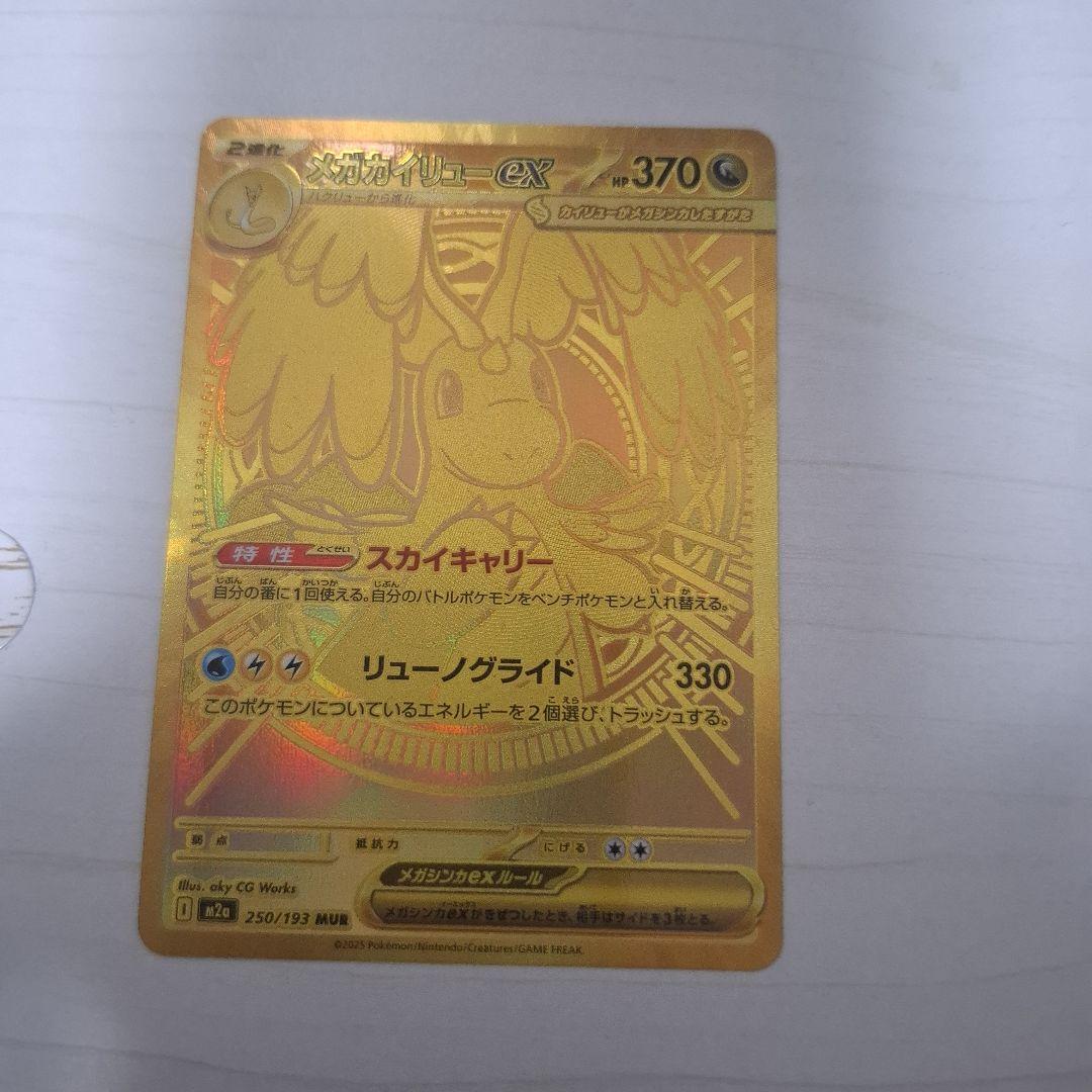 ポケモンカードメガカイリューex MUR