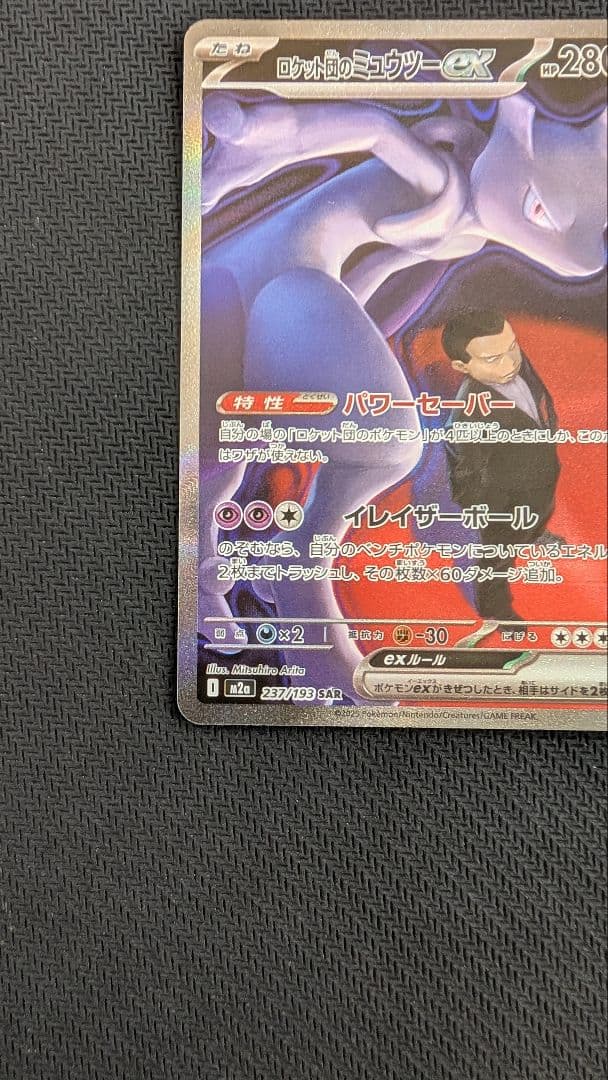 【即日発送】ロケット団のミュウツーex SAR メガドリームex ①
