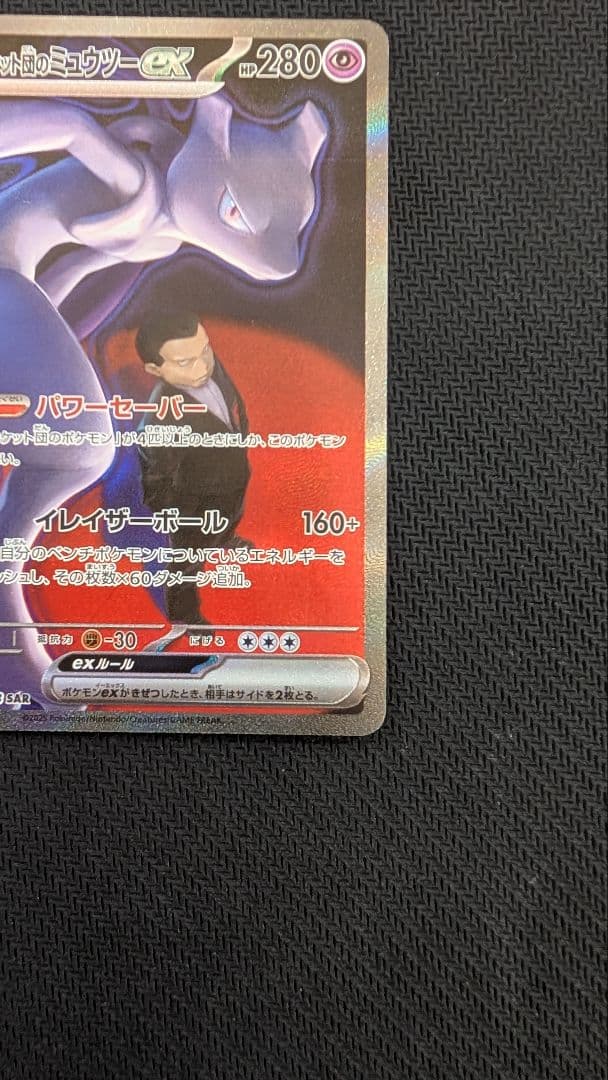 【即日発送】ロケット団のミュウツーex SAR メガドリームex ①