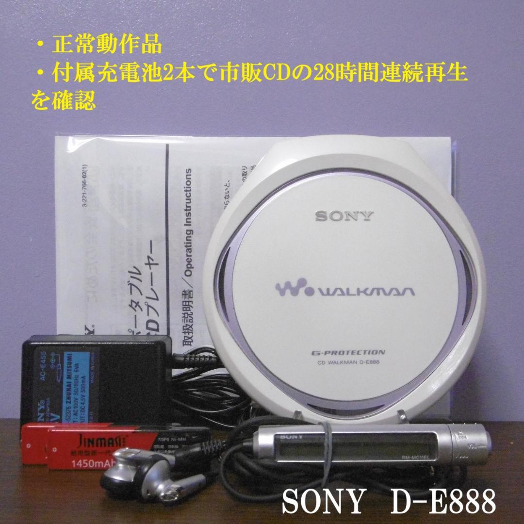 SONY CDウォークマン D-E888_W