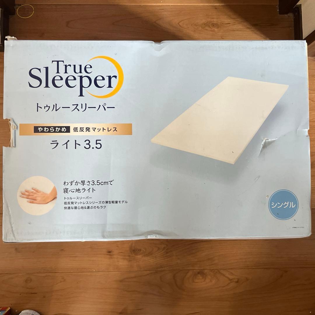 新品　トゥルースリーパーマットレス　ライト3.5　シングル　寝具
