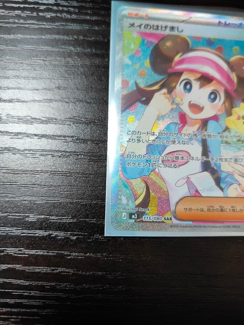 メイのはげまし SAR トレーナーズカード