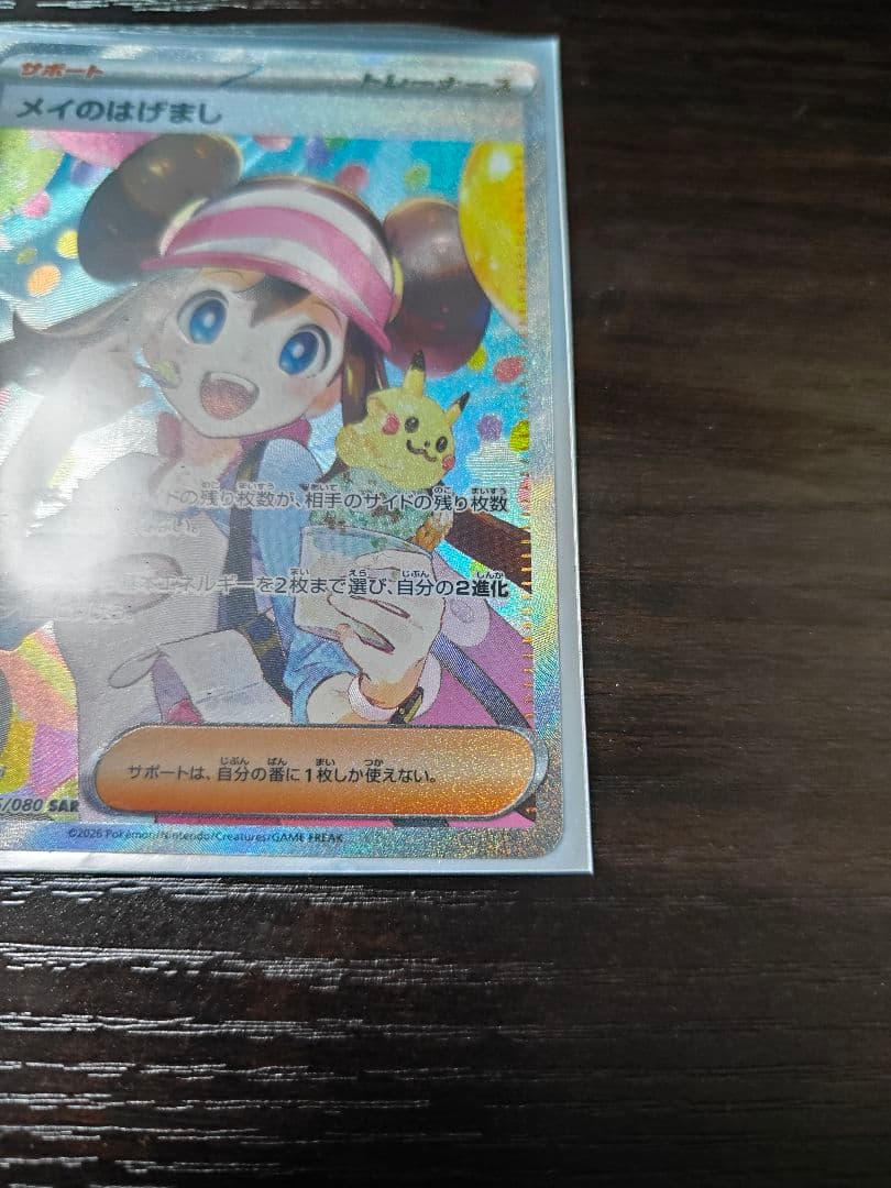 メイのはげまし SAR トレーナーズカード