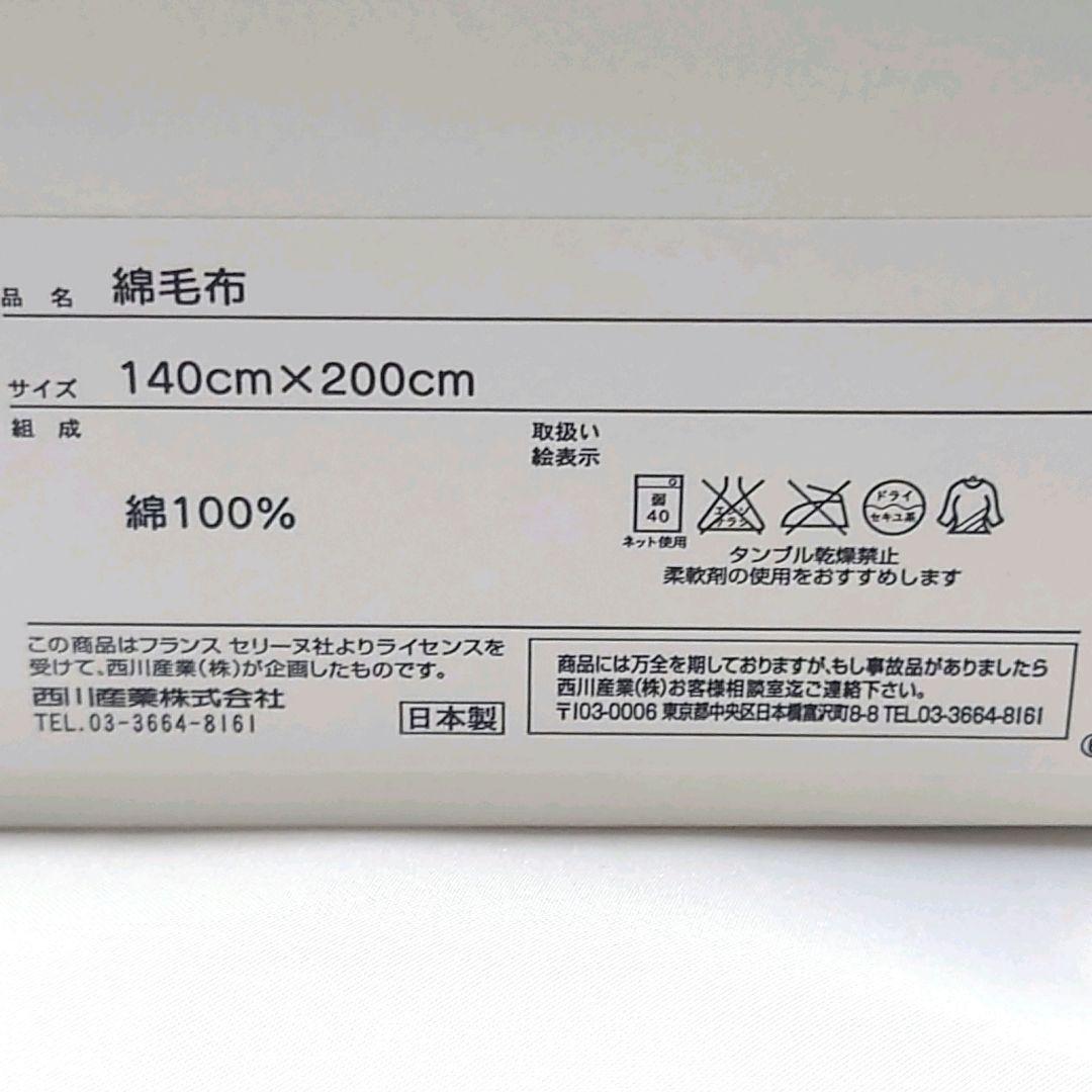 セリーヌ　綿毛布　2枚