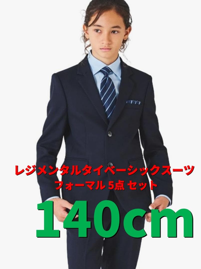 【美品】フォーマルスーツ 140cm 5点セット