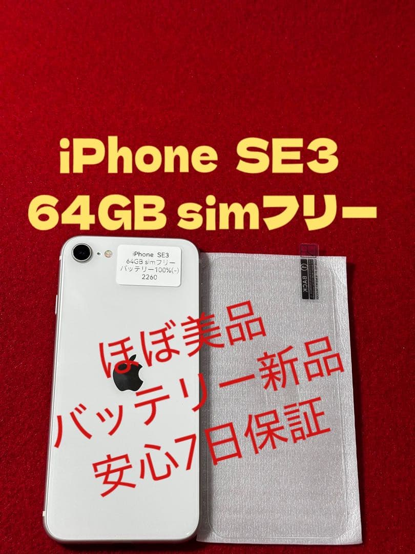 【2260】iPhone SE3第3世代スターライト 64GB simフリー