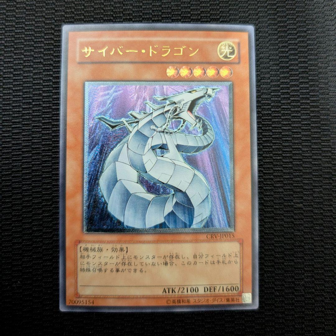 ぽ*ず様 サイバー・ドラゴン CRV-JP015 レリーフ