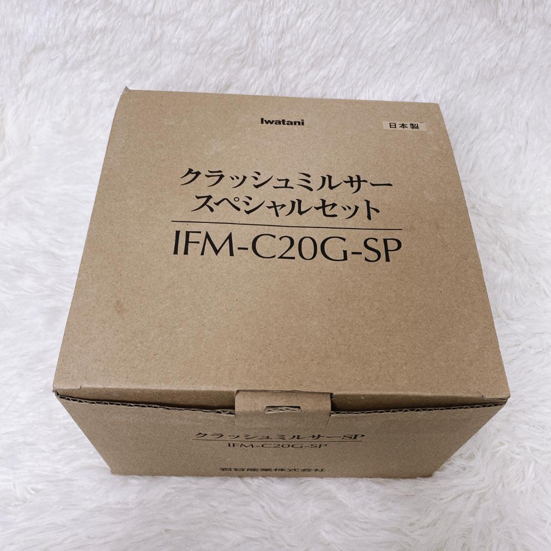 イワタニ IFM-C20G-SP クラッシュミルサー スペシャルセット