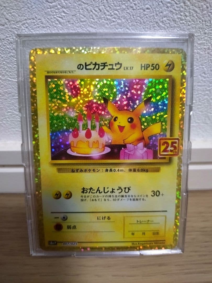 おたんじょうび ピカチュウ 25th プロモ パック edition 3