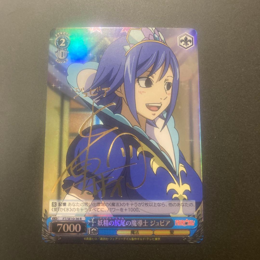 妖精の尻尾の魔導士ジュビア　サイン　ヴァイス　フェアリーテイルテイル
