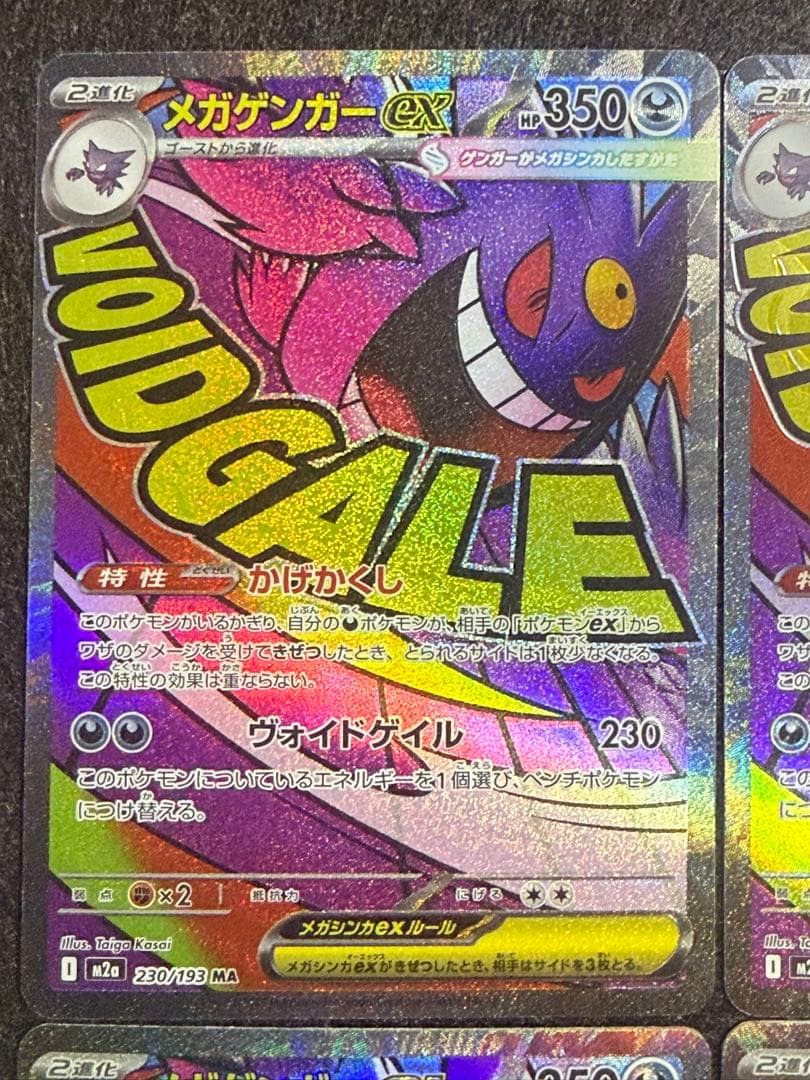 ポケモンカード メガゲンガーex MA 4枚 「M2a 230/193」