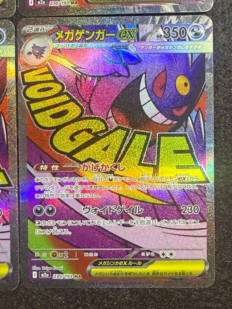 ポケモンカード メガゲンガーex MA 4枚 「M2a 230/193」