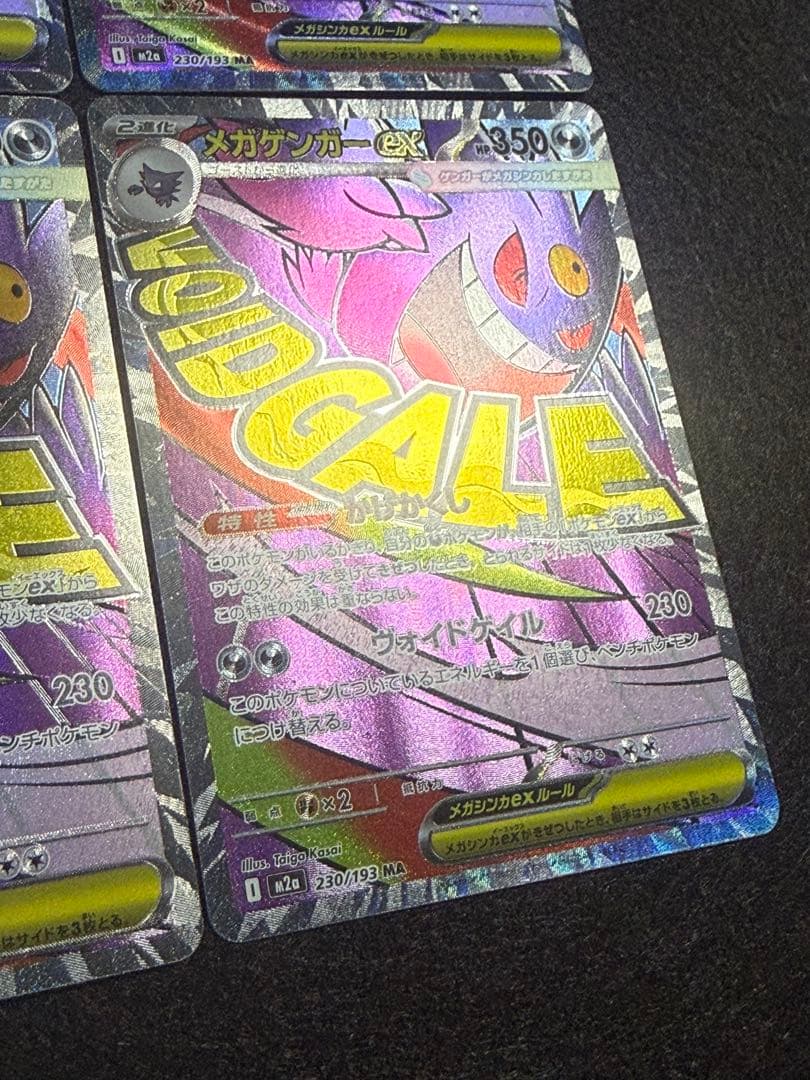 ポケモンカード メガゲンガーex MA 4枚 「M2a 230/193」