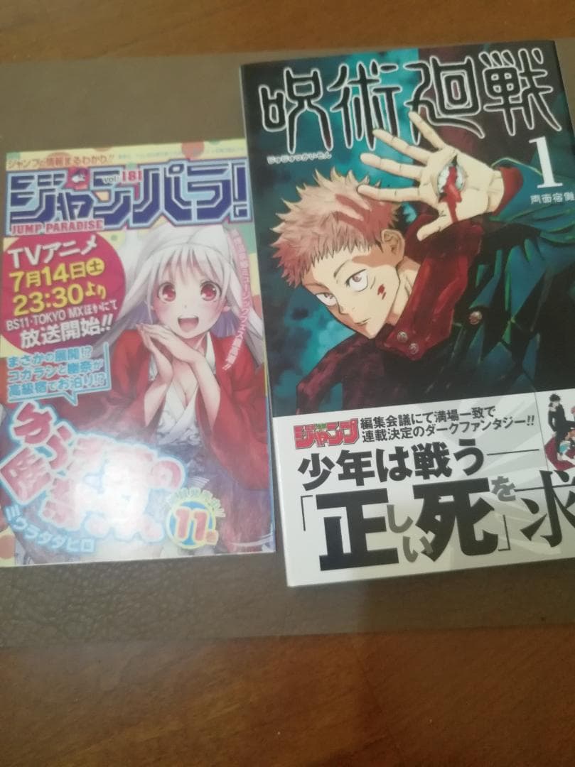 呪術廻戦　1巻　初版　帯・ジャンパラ付
