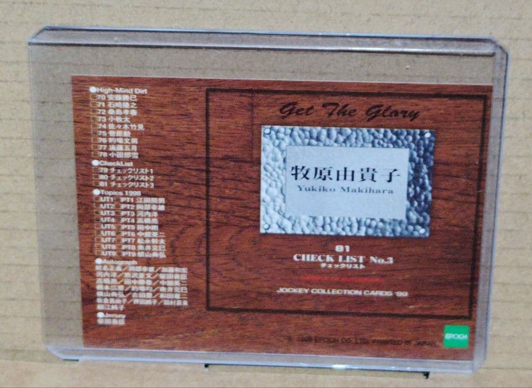 牧原由貴子 幻のレアカード