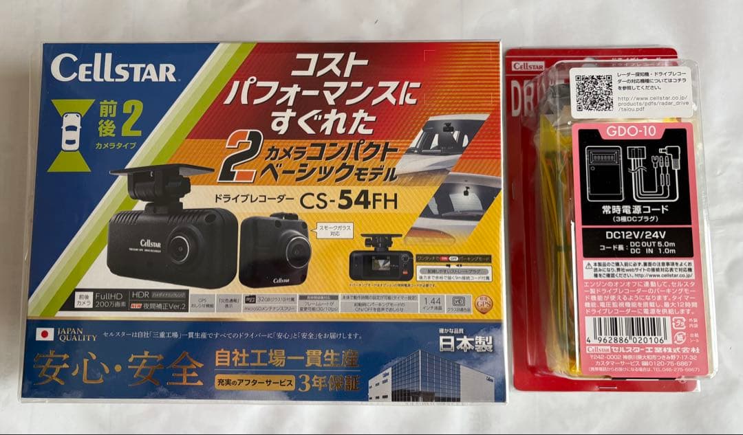 セルスター CS-54FH ＆GDO-10 ドラレコ前後と駐車監視タイマーコード