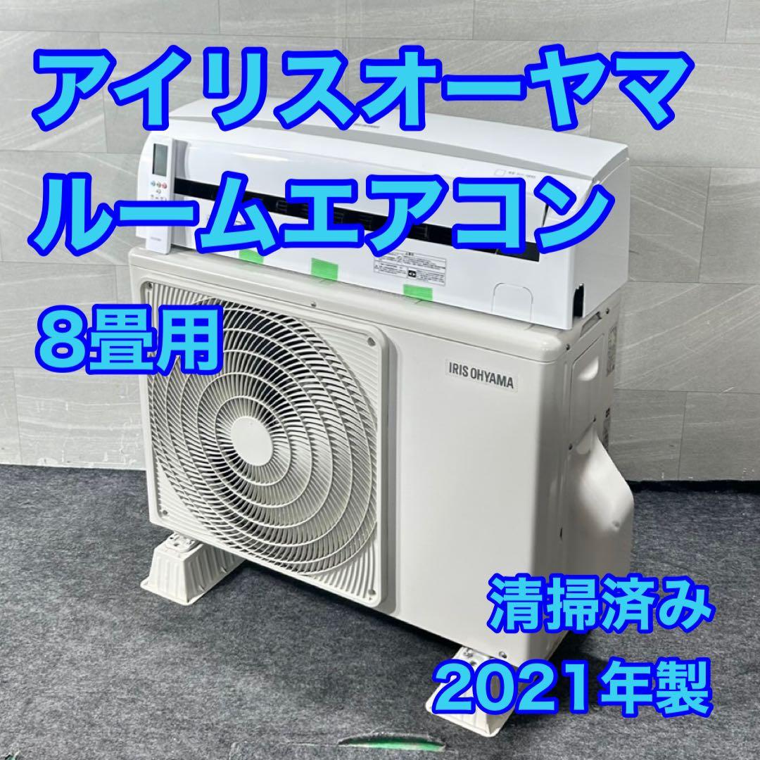 清掃済み！ IRISOHYAMA ルームエアコン 8畳用 2021年 d5116