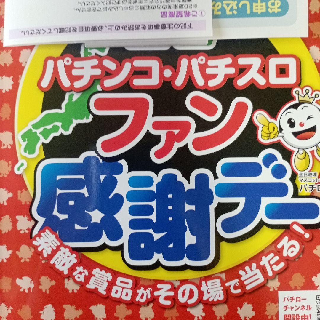 全国パチンコパチスロ感謝デーカタログAコース1等賞（未使用）
