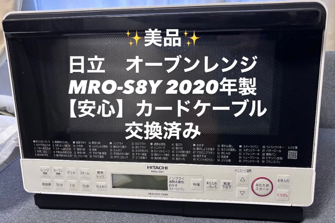 日立MRO-S8Y (ホワイト)2020年製