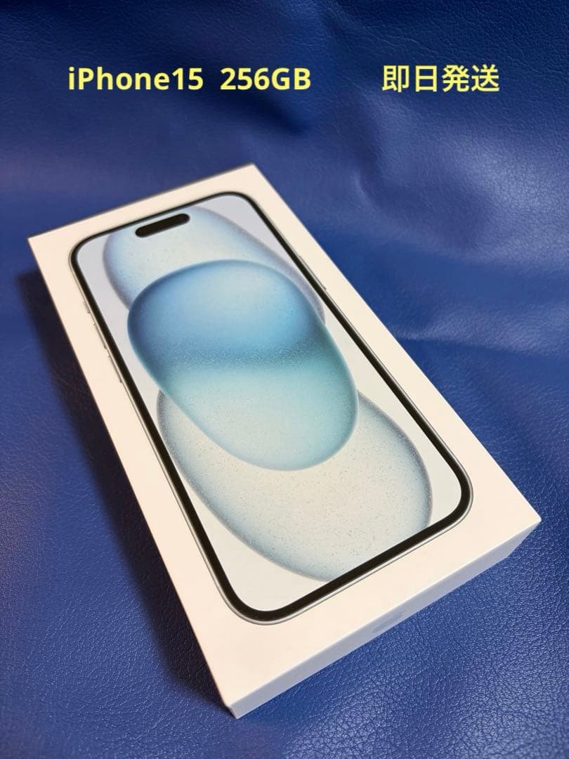 【即日発送】iPhone15 256GB ブルー SIMフリー MTMR3J/A
