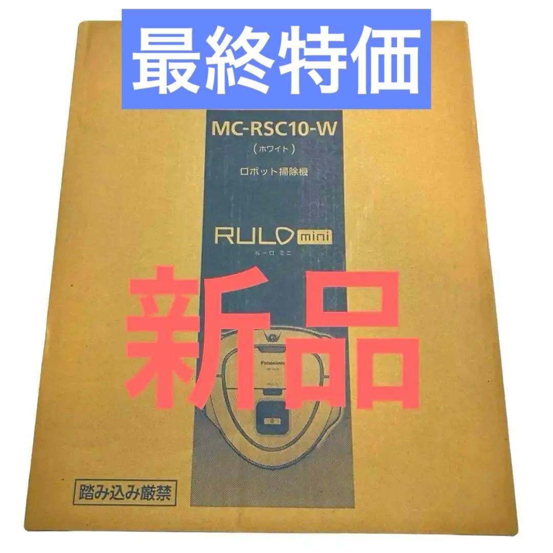 新品未使用 Panasonic ルーロミニ MC-RSC10-W