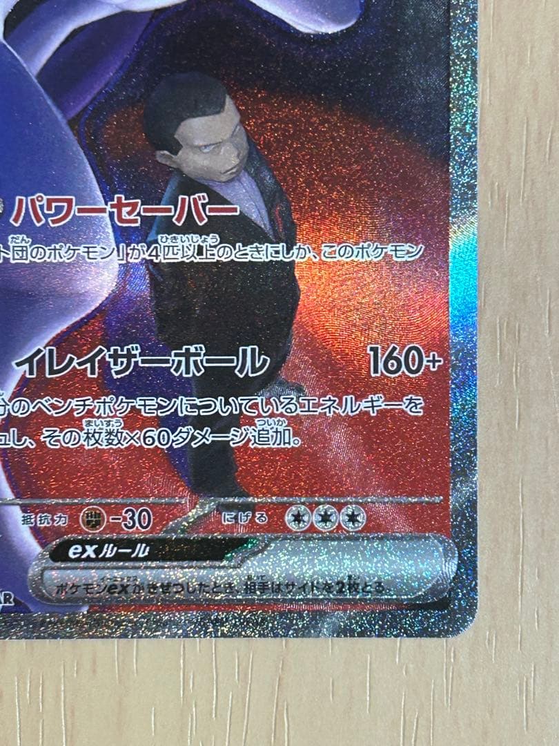 ロケット団のミュウツーex SAR [M2a 237/193](ハイクラスパック