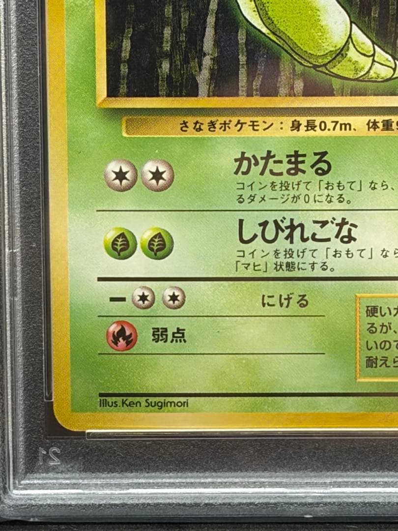 トランセル 旧裏初版 マークなし PSA9 ポケモンカード