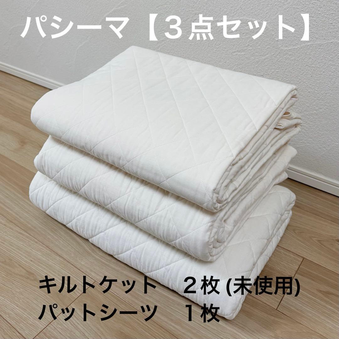 pasima パシーマ3点セット