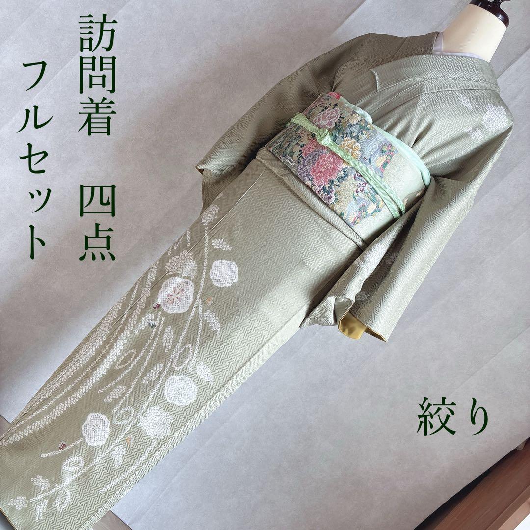 訪問着　フルセット　着物　正絹　入学式　卒業式　しつけ付　絞り　大人の淡色　J3