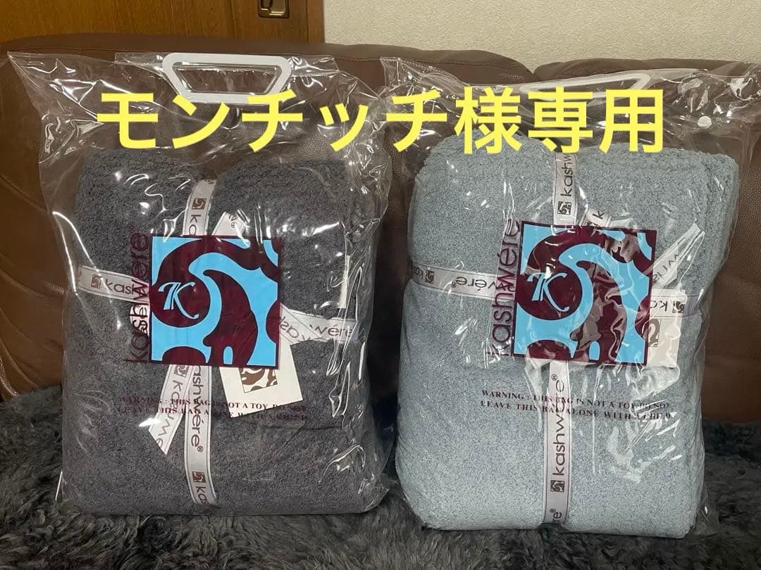 カシウェア ブランケット 2枚セット 未使用品