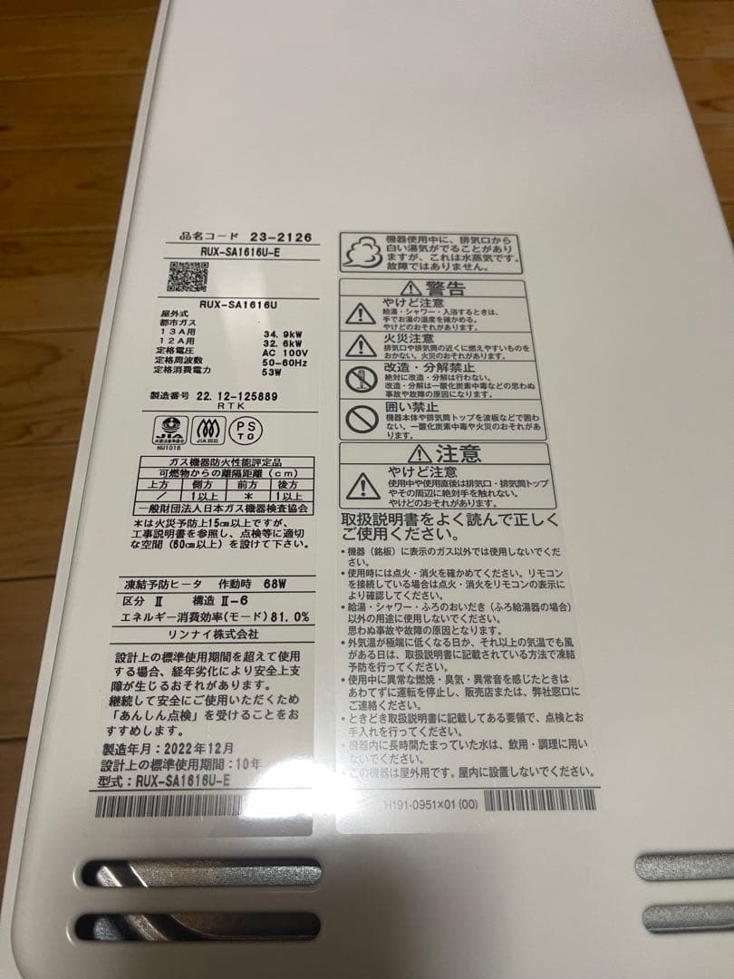 リンナイ RUX-SA1616U-E-13A 22年