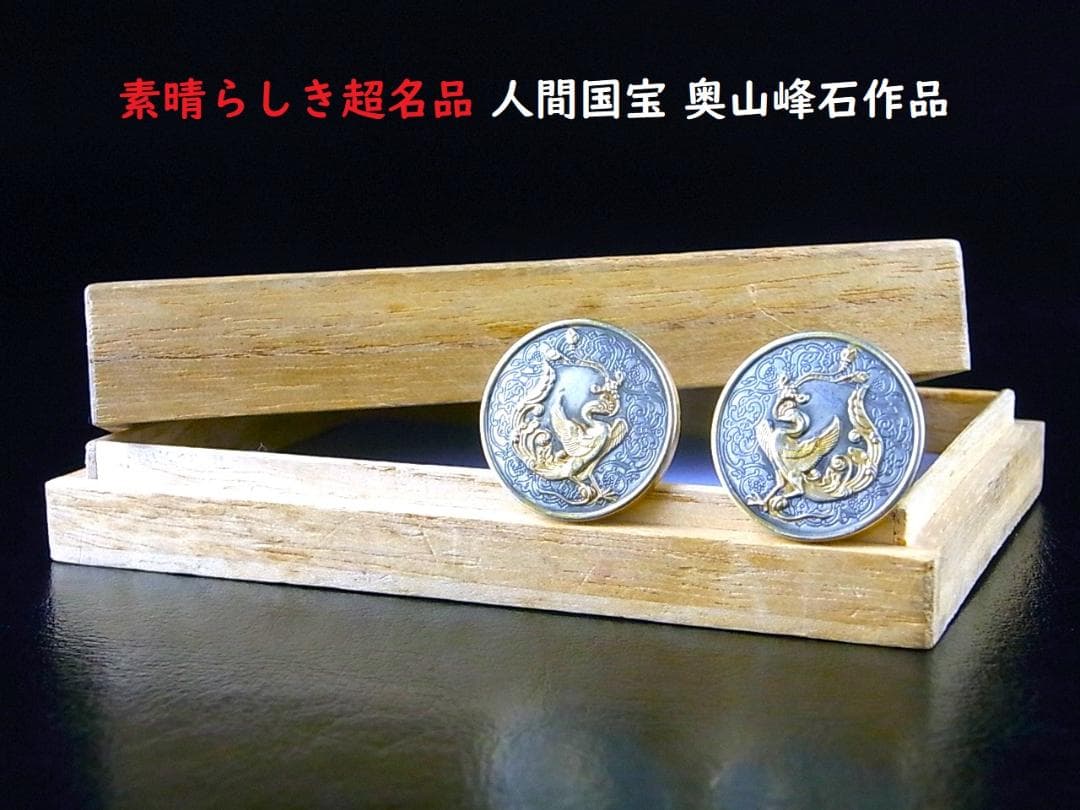 【 E090 】 超名品　人間国宝　鍛金師　奥山峰石作品　金鍍金鳳凰之図銀製手釦